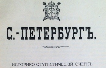 С.-Петербург: Историко-статистический очерк.