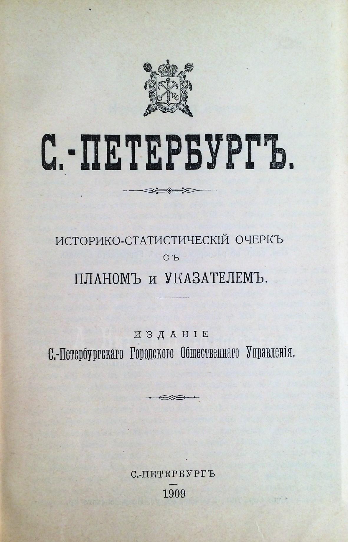 С.-Петербург: Историко-статистический очерк.