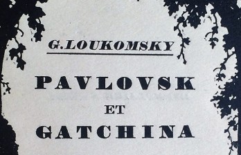 Лукомский, Г. Павловск и Гатчина в рисунках русского поэта В.А. Жуковского (1783-1852).