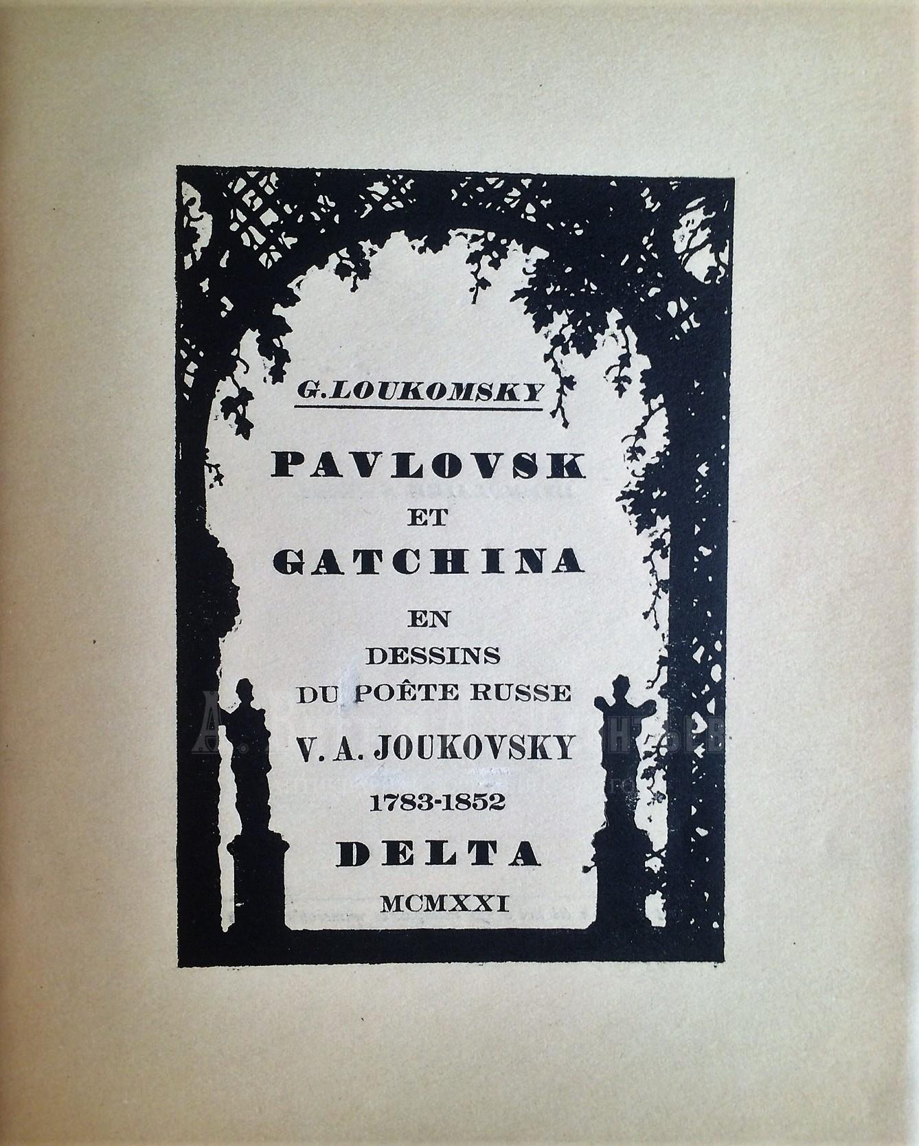 Лукомский, Г. Павловск и Гатчина в рисунках русского поэта В.А. Жуковского (1783-1852).