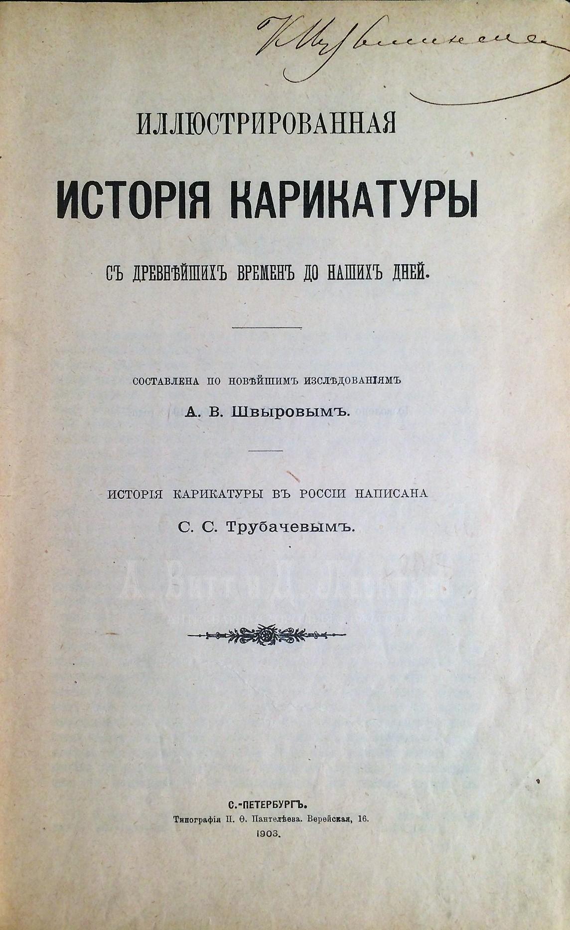 Иллюстрированная история карикатуры с древнейших времен до наших дней