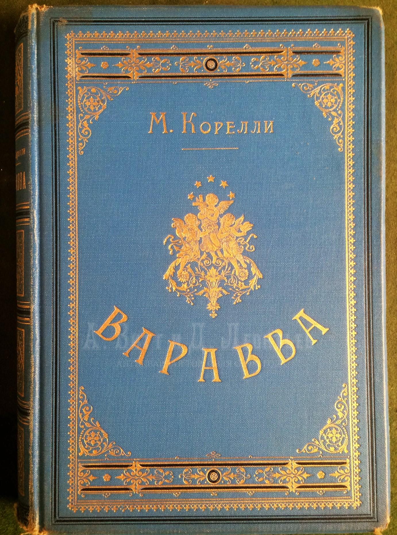 Корелли, М. Варавва: Повесть времен Христа