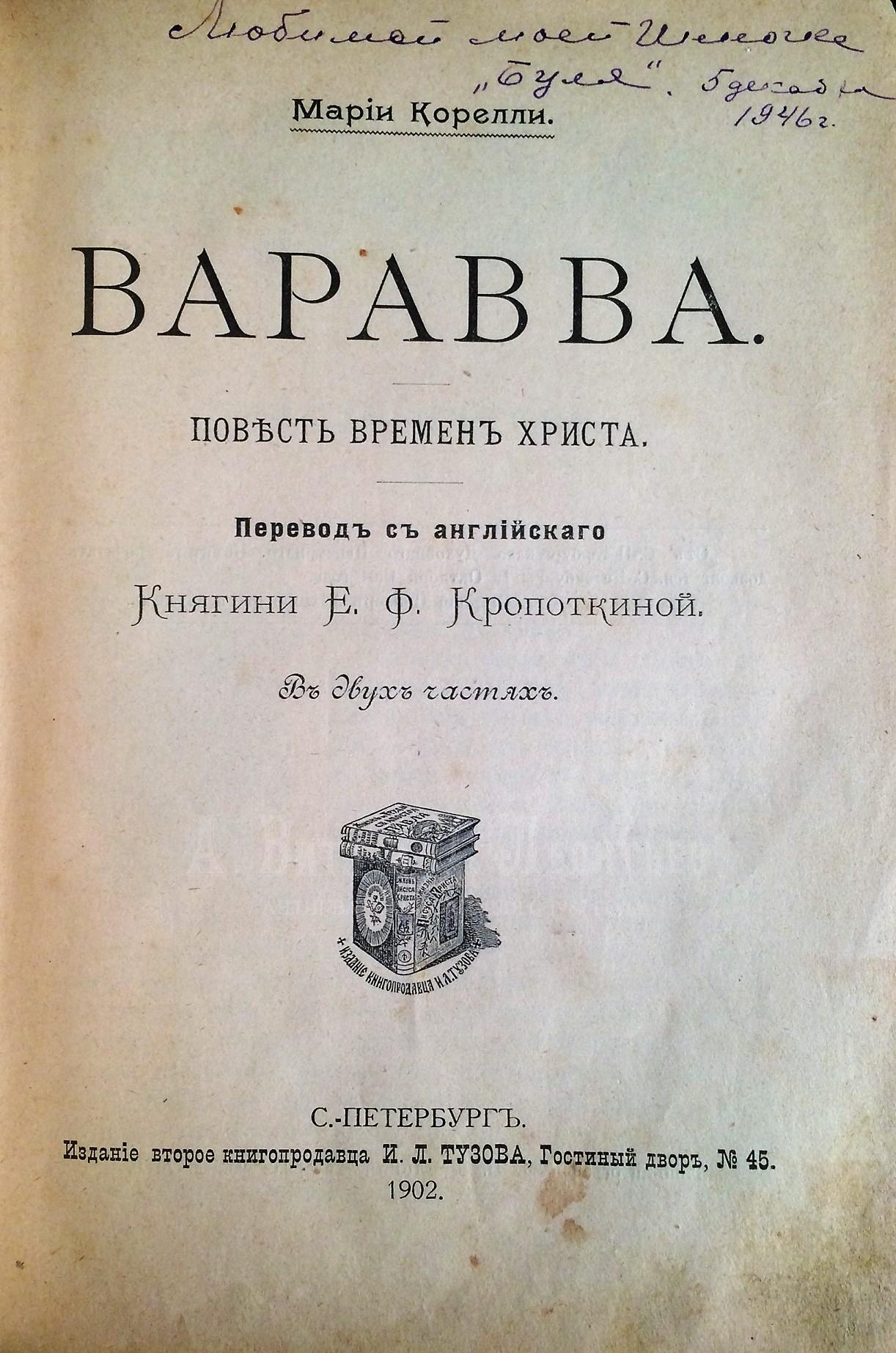 Корелли, М. Варавва: Повесть времен Христа