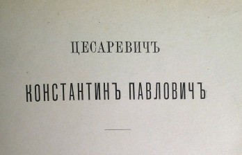 Цесаревич Константин Павлович / Биографический очерк Е. П. Карновича.