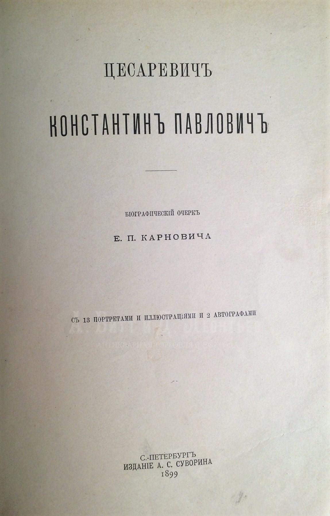 Цесаревич Константин Павлович / Биографический очерк Е. П. Карновича.