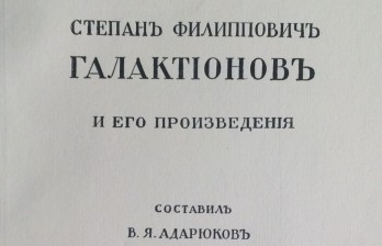 Адарюков В.Я. Степан Филиппович Галактионов и его произведения.