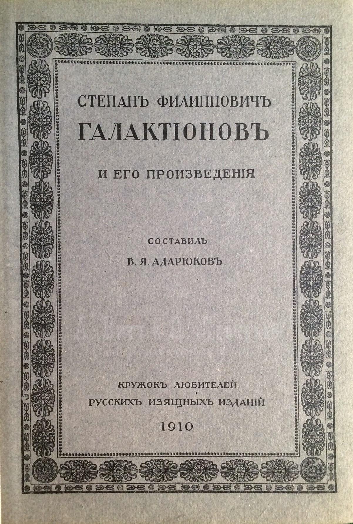 Адарюков В.Я. Степан Филиппович Галактионов и его произведения.