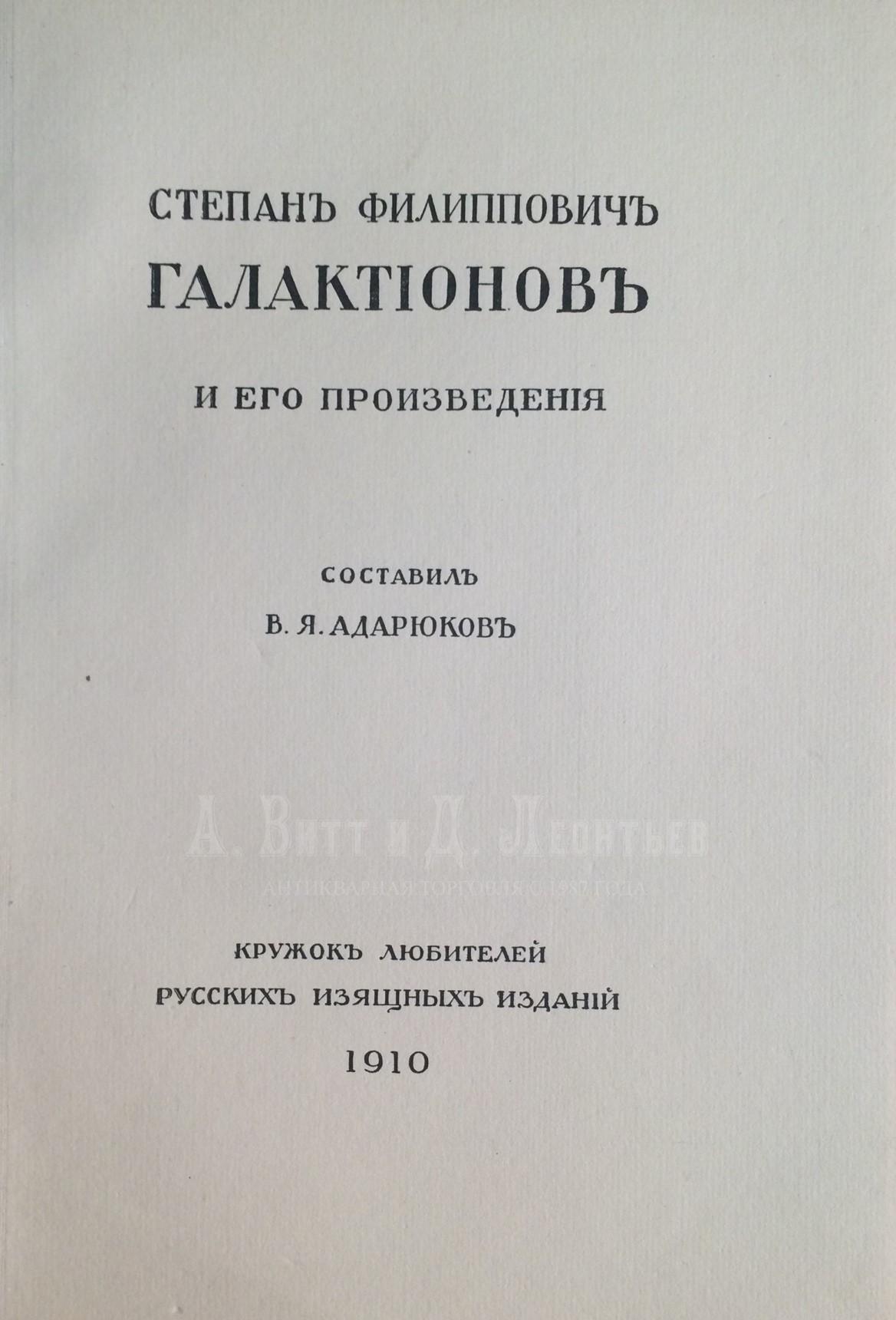 Адарюков В.Я. Степан Филиппович Галактионов и его произведения.