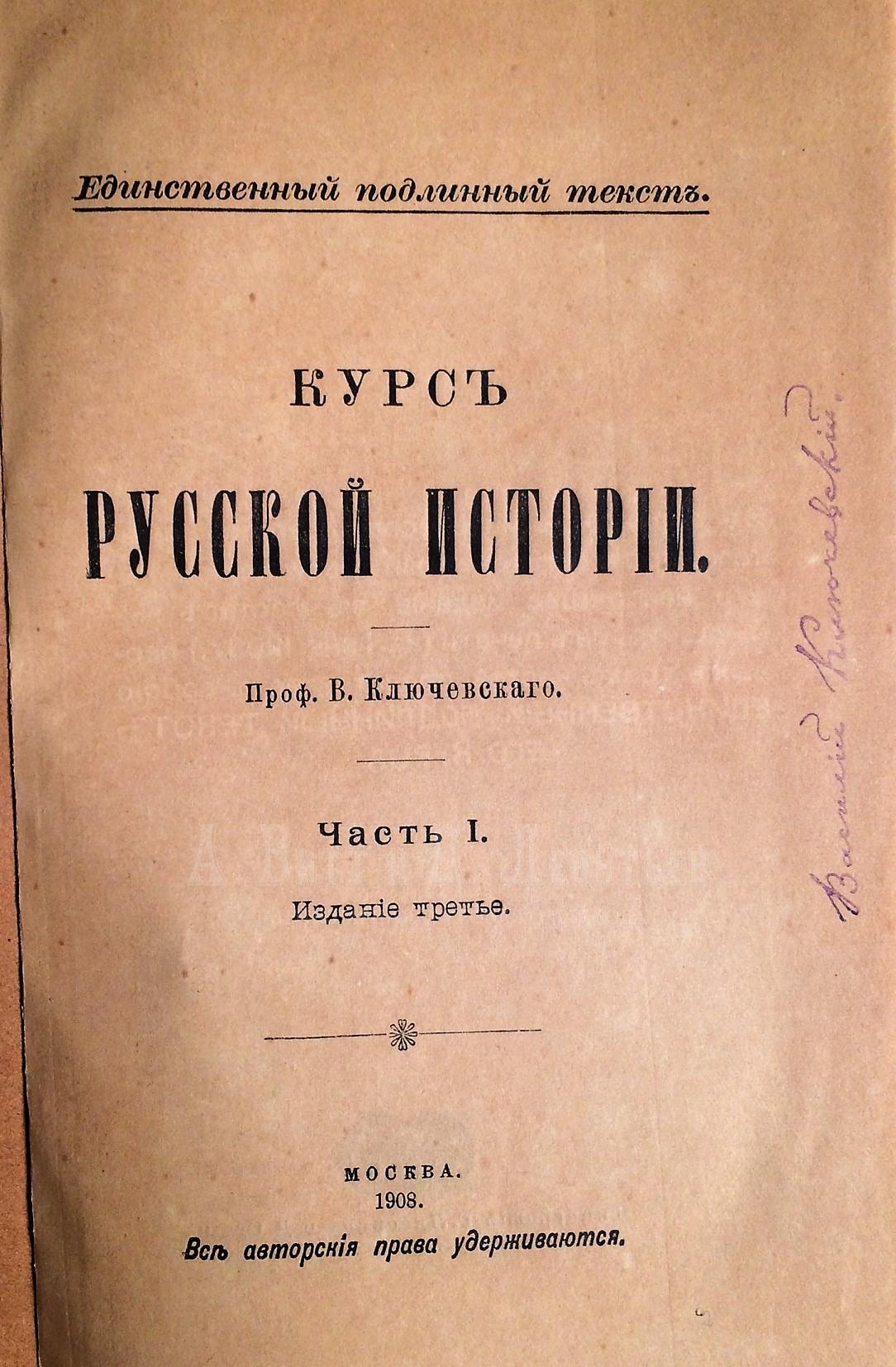 Ключевский, В. Курс русской истории. В 4 ч.