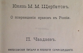 Щербатов, М.М., князь О повреждении нравов в России. Чаадаев, П. Философские письма и апология сумасшедшего