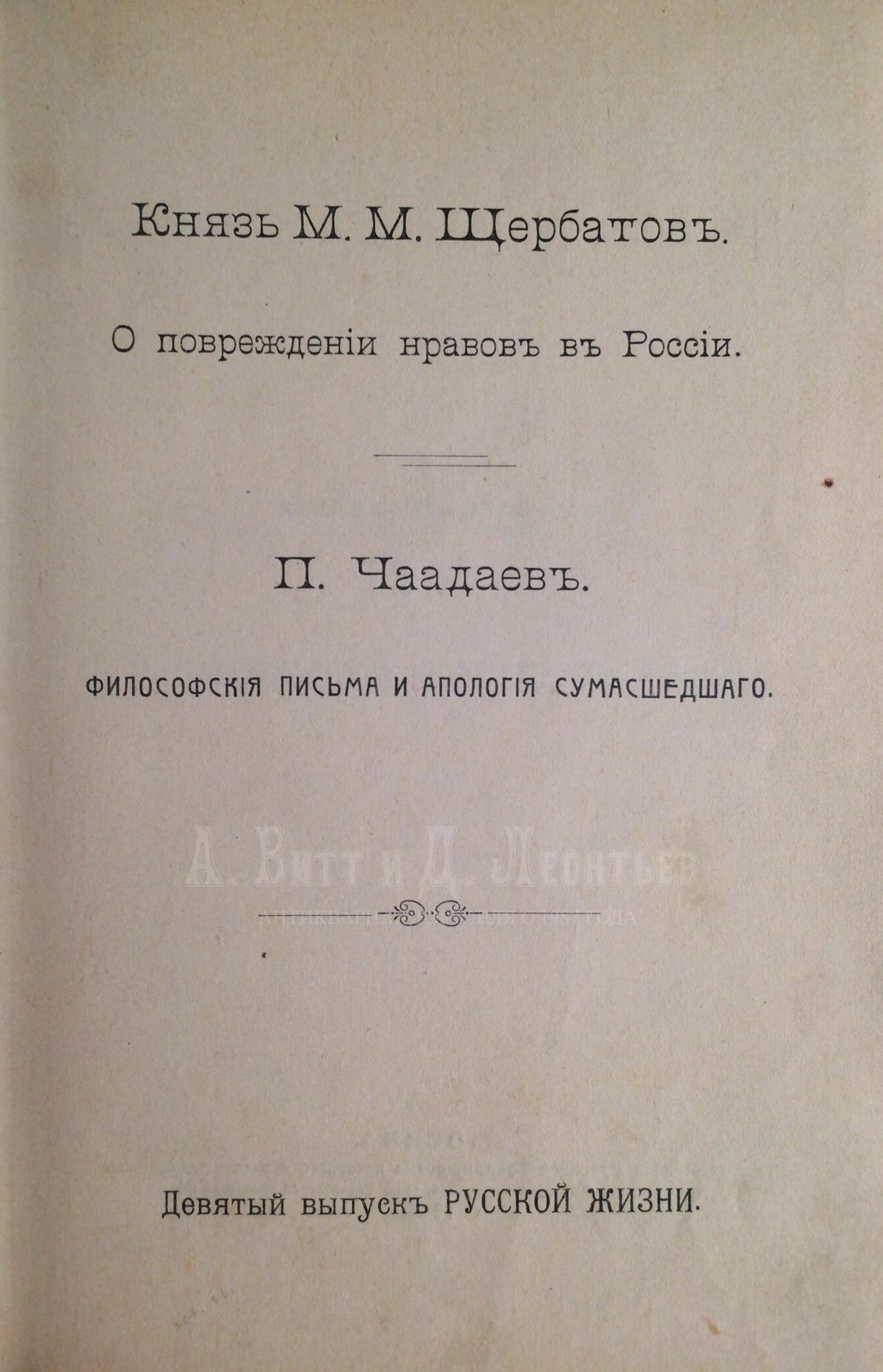 Щербатов, М.М., князь О повреждении нравов в России. Чаадаев, П. Философские письма и апология сумасшедшего