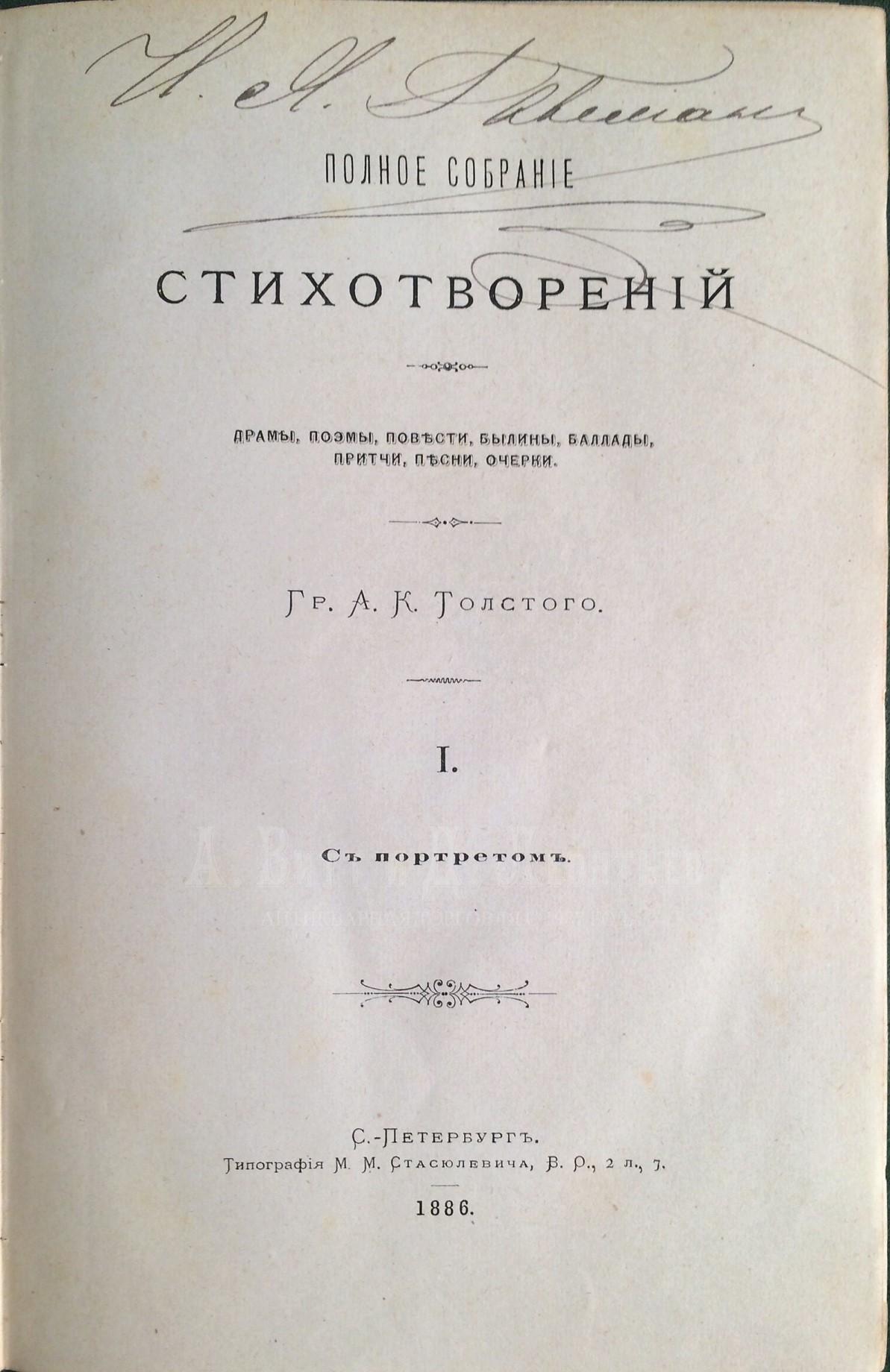 Толстой, А.К. Полное собрание сочинений: [С автобиогр. очерком]