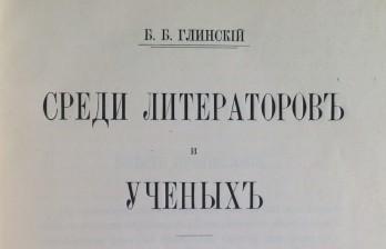 Глинский Б.Б.-Среди литераторов и ученых.