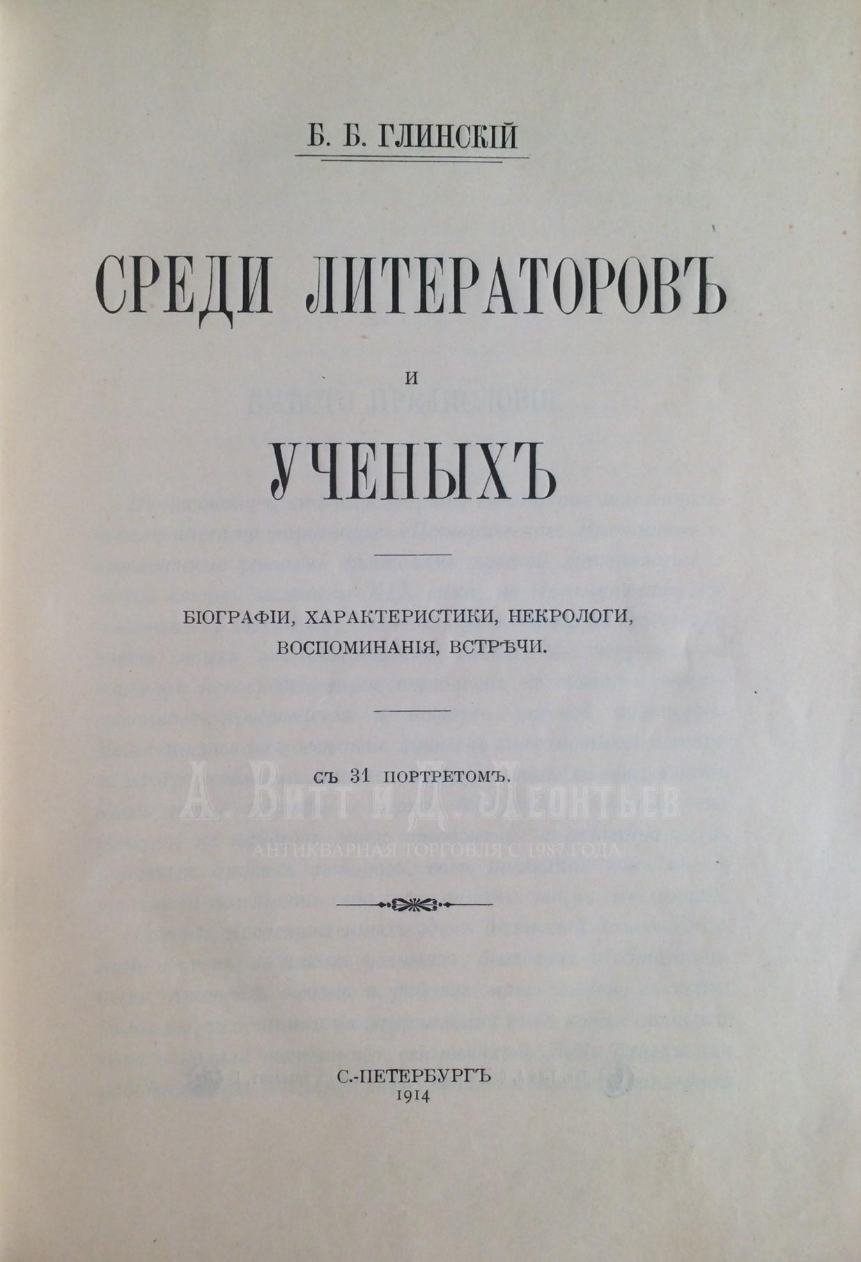 Глинский Б.Б.-Среди литераторов и ученых.