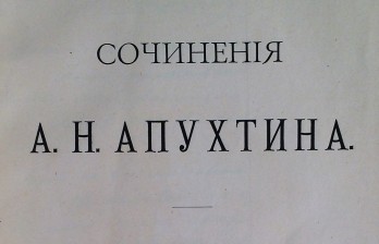 Сочинения А. Н. Апухтина
