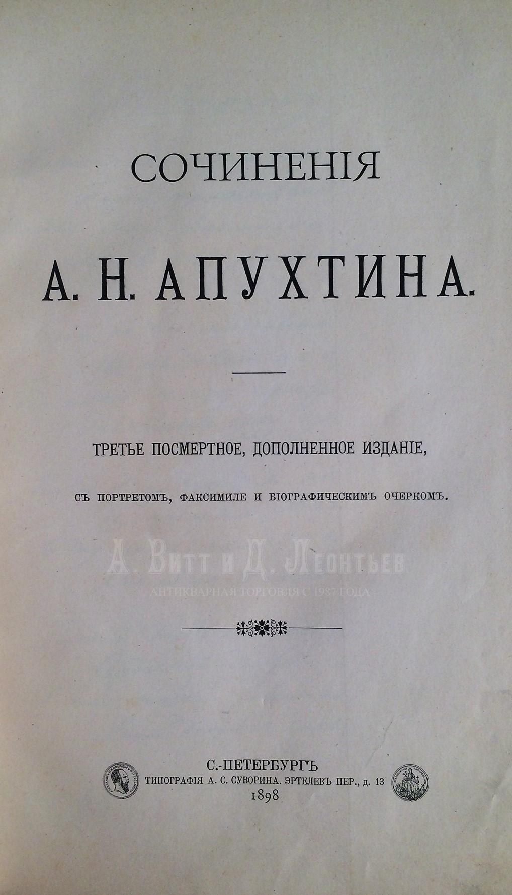 Сочинения А. Н. Апухтина