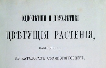 Однолетние и двухлетние цветущие растения, находящиеся в каталогах семяноторговцев, выбор лучших из них и уход за ними.Соч.Д-ра Регеля, Третье исправленное и дополненное издание