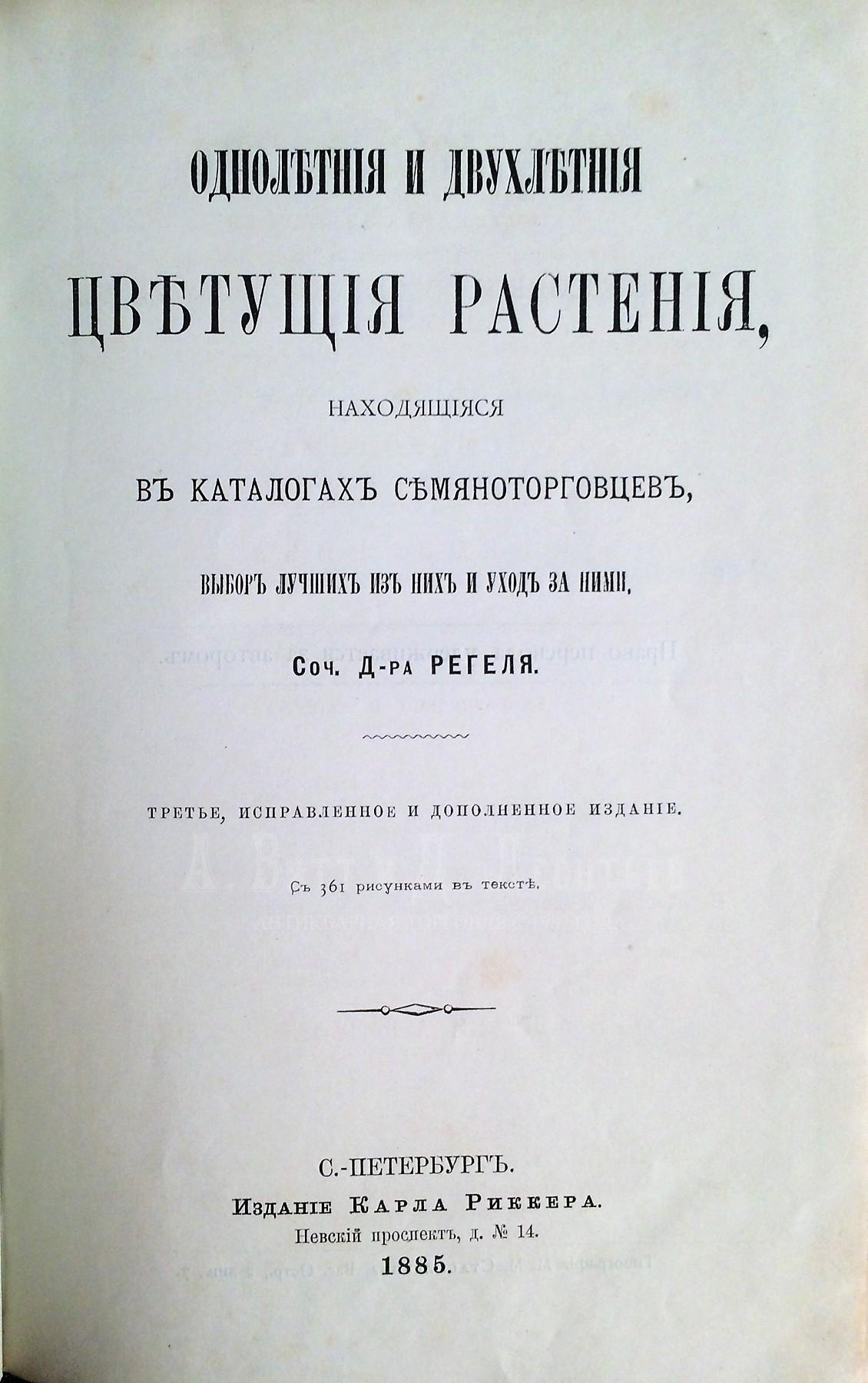 Однолетние и двухлетние цветущие растения, находящиеся в каталогах семяноторговцев, выбор лучших из них и уход за ними.Соч.Д-ра Регеля, Третье исправленное и дополненное издание