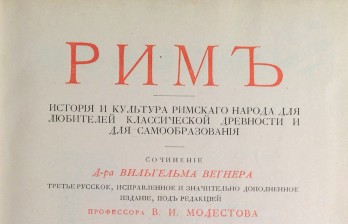 Вегнер, В. Рим. История и культура римского народа для любителей классической древности и для самообразования