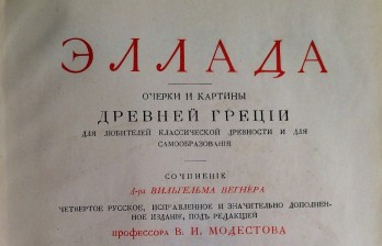 Вегнер, В. Эллада: Очерки и картины Древней Греции для любителей классической древности и для самообразования 