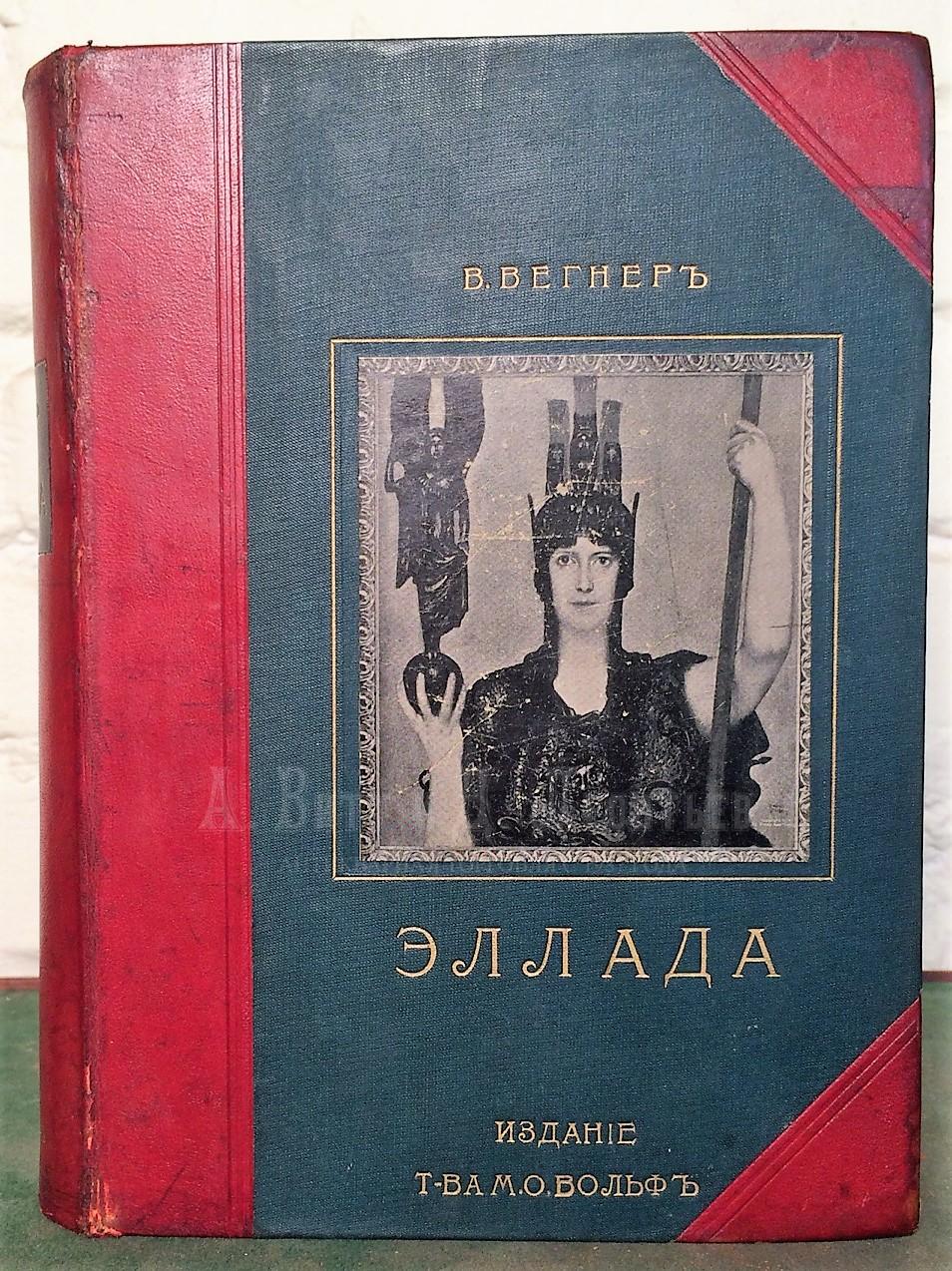 Вегнер, В. Эллада: Очерки и картины Древней Греции для любителей классической древности и для самообразования 