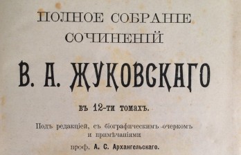 Полное собрание сочинений В.А. Жуковского в 12 томах.