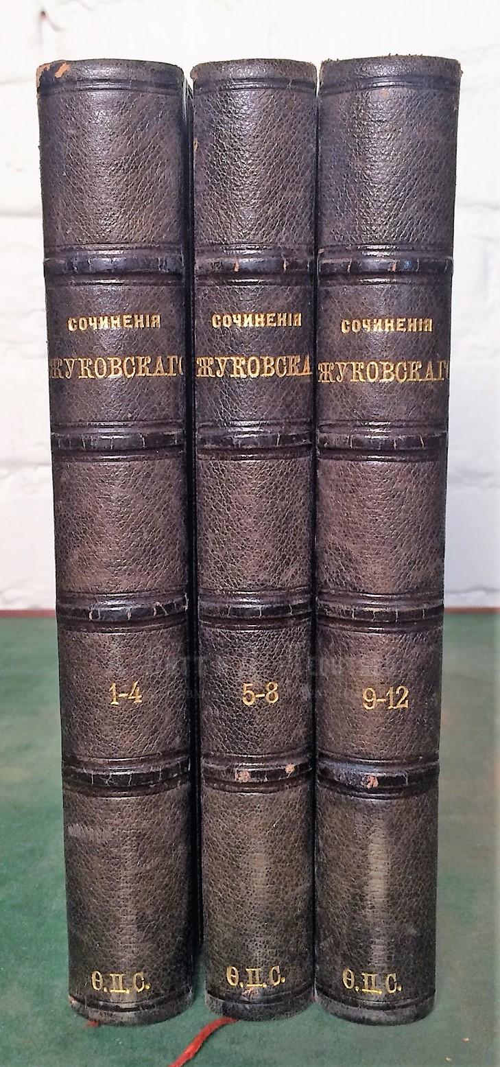 Полное собрание сочинений В.А. Жуковского в 12 томах.