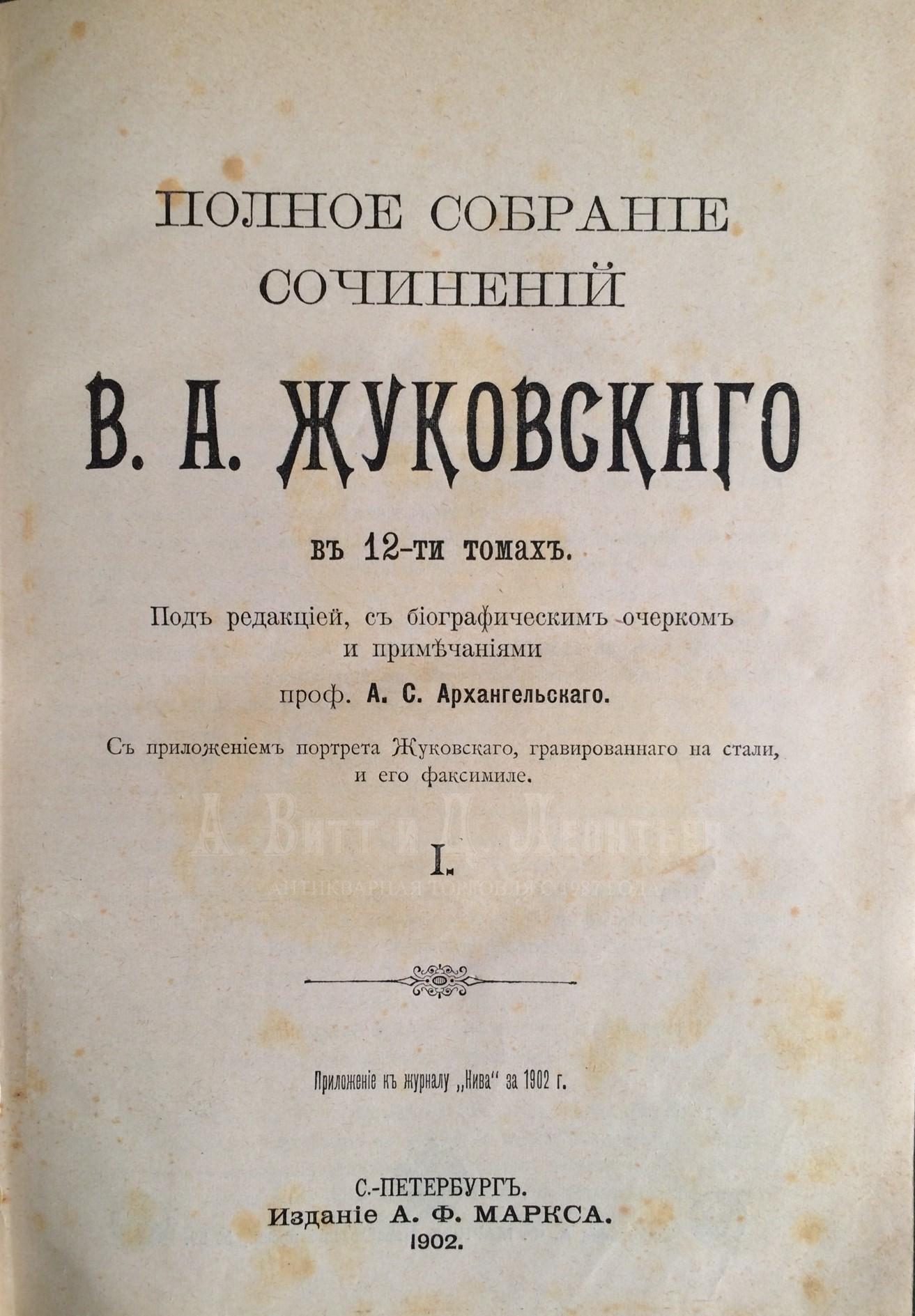 Полное собрание сочинений В.А. Жуковского в 12 томах.