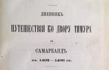 Дневник путешествия ко двору Тимура в Самарканде в 14 03-14 06 гг.