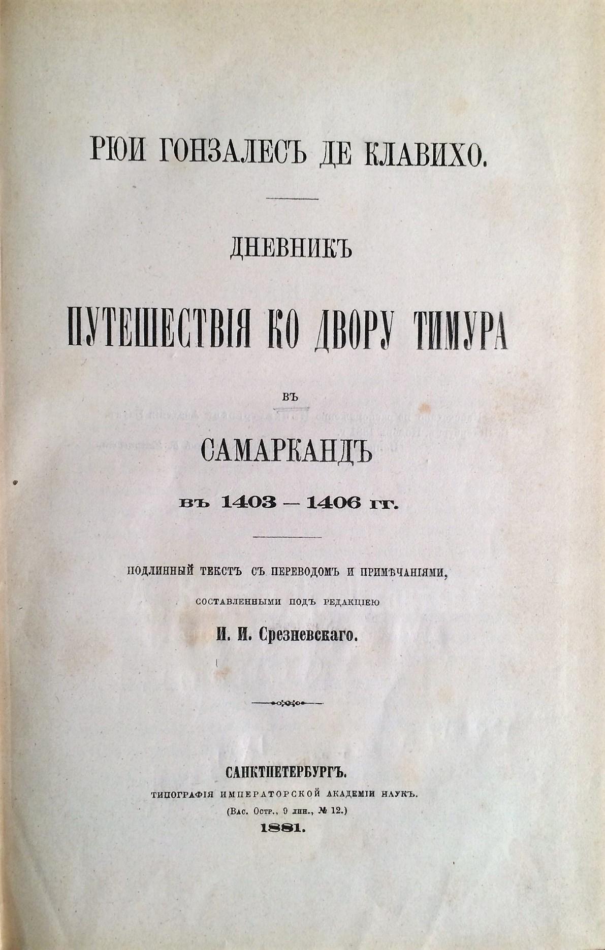 Дневник путешествия ко двору Тимура в Самарканде в 14 03-14 06 гг.