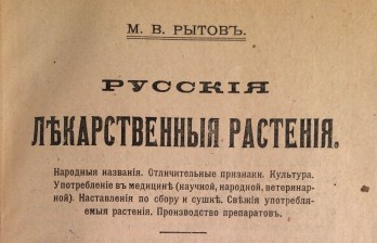 Русские лекарственные растения.