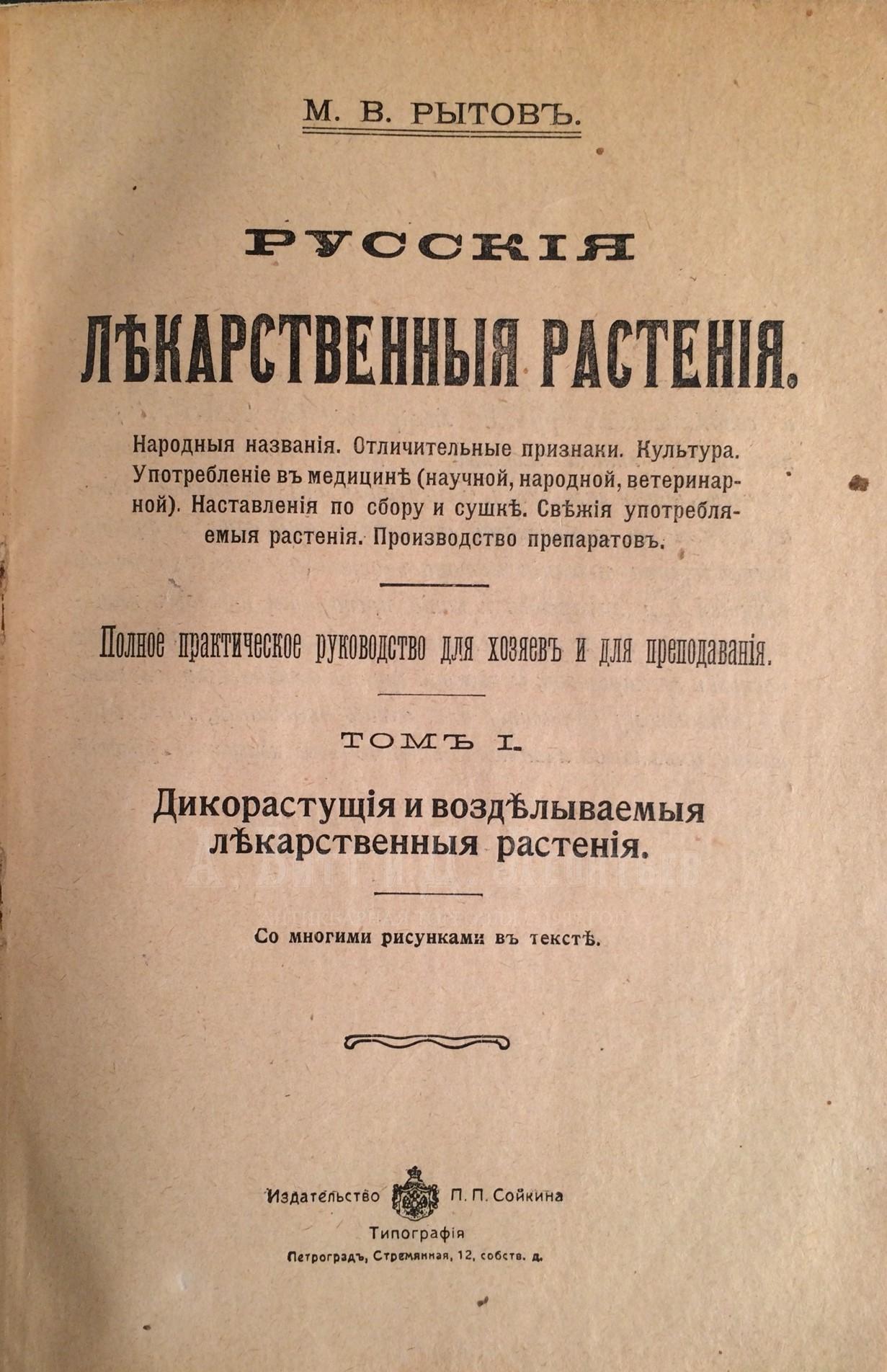 Русские лекарственные растения.