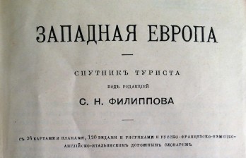 Западная Европа. Спутник туриста