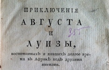 Приключения Августа и Луизы, воспитанных и живших долгое время в Африке под другими именами.