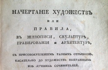 Писарев, А. Начертание художеств или правила в живописи, скульптуре, гравировании и архитектуре, с присовокуплением разных отрывков, касательно до художеств выбранных из лучших сочинителей. Издано В. Антоновым.