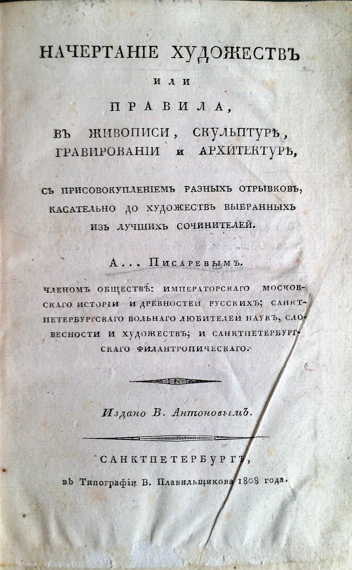 Писарев, А. Начертание художеств или правила в живописи, скульптуре, гравировании и архитектуре, с присовокуплением разных отрывков, касательно до художеств выбранных из лучших сочинителей. Издано В. Антоновым.