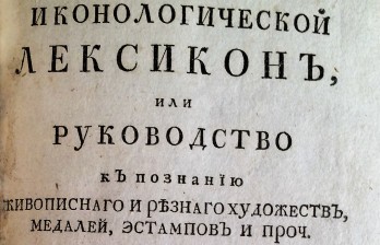 Лакомб де Презель, О. Иконологический лексикон, или Руководство к познанию живописного и резного художеств, медалей, эстампов и проч. с описанием, взятым из разных древних и новых стихотворцев