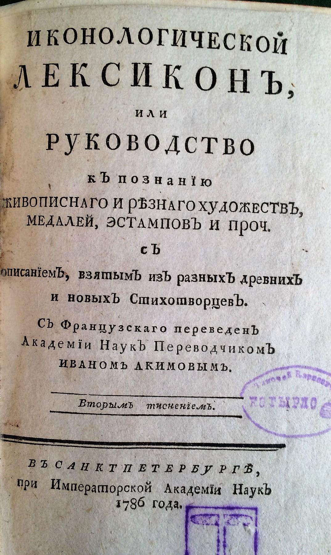 Лакомб де Презель, О. Иконологический лексикон, или Руководство к познанию живописного и резного художеств, медалей, эстампов и проч. с описанием, взятым из разных древних и новых стихотворцев