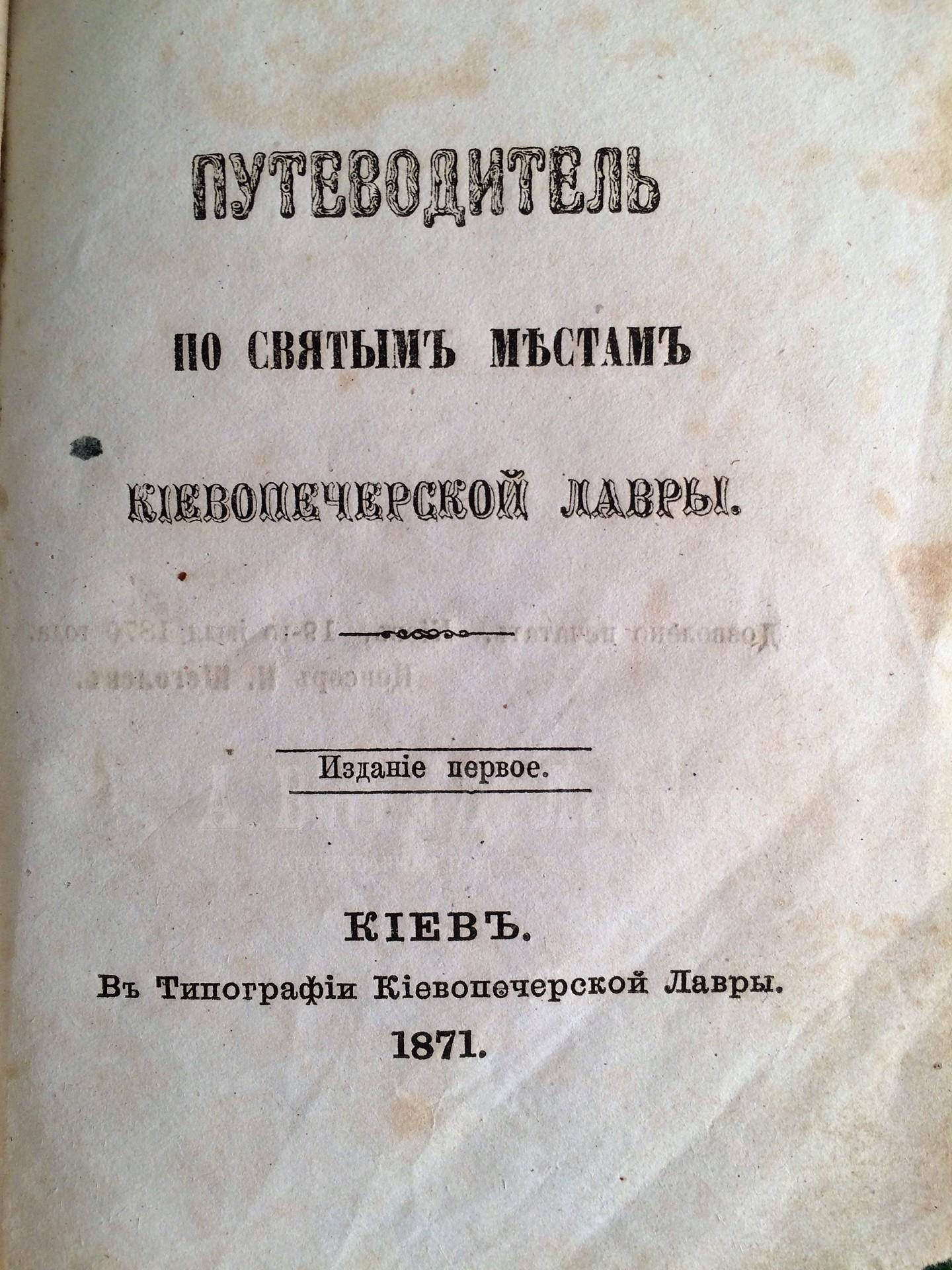 Путеводитель по святым местам Киево-Печерской Лавры. Издание первое.