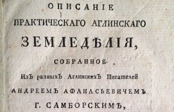  Описание практического англинского земледелия, собранное из разных англинских писателей Андреем Афанасьевичем Самборским, протоиреем, находящимся при Российском посольстве в Лондоне