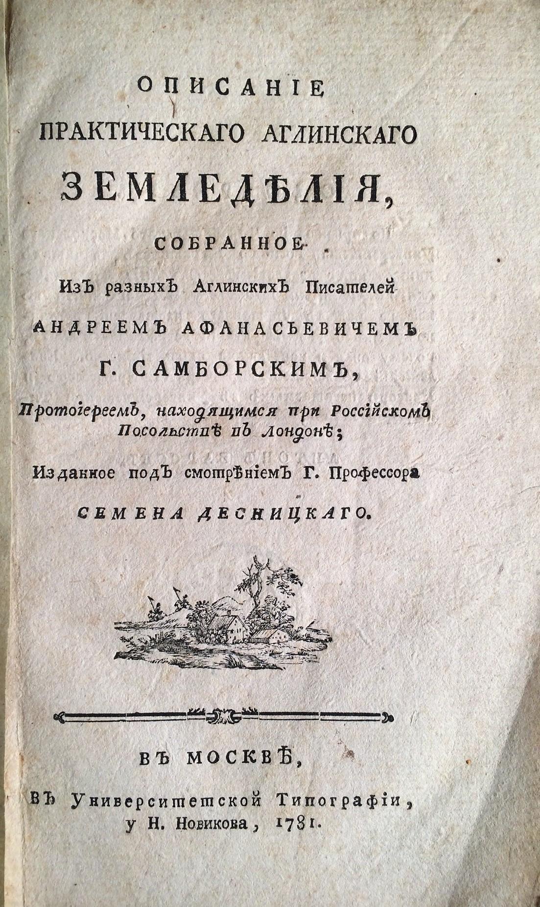  Описание практического англинского земледелия, собранное из разных англинских писателей Андреем Афанасьевичем Самборским, протоиреем, находящимся при Российском посольстве в Лондоне