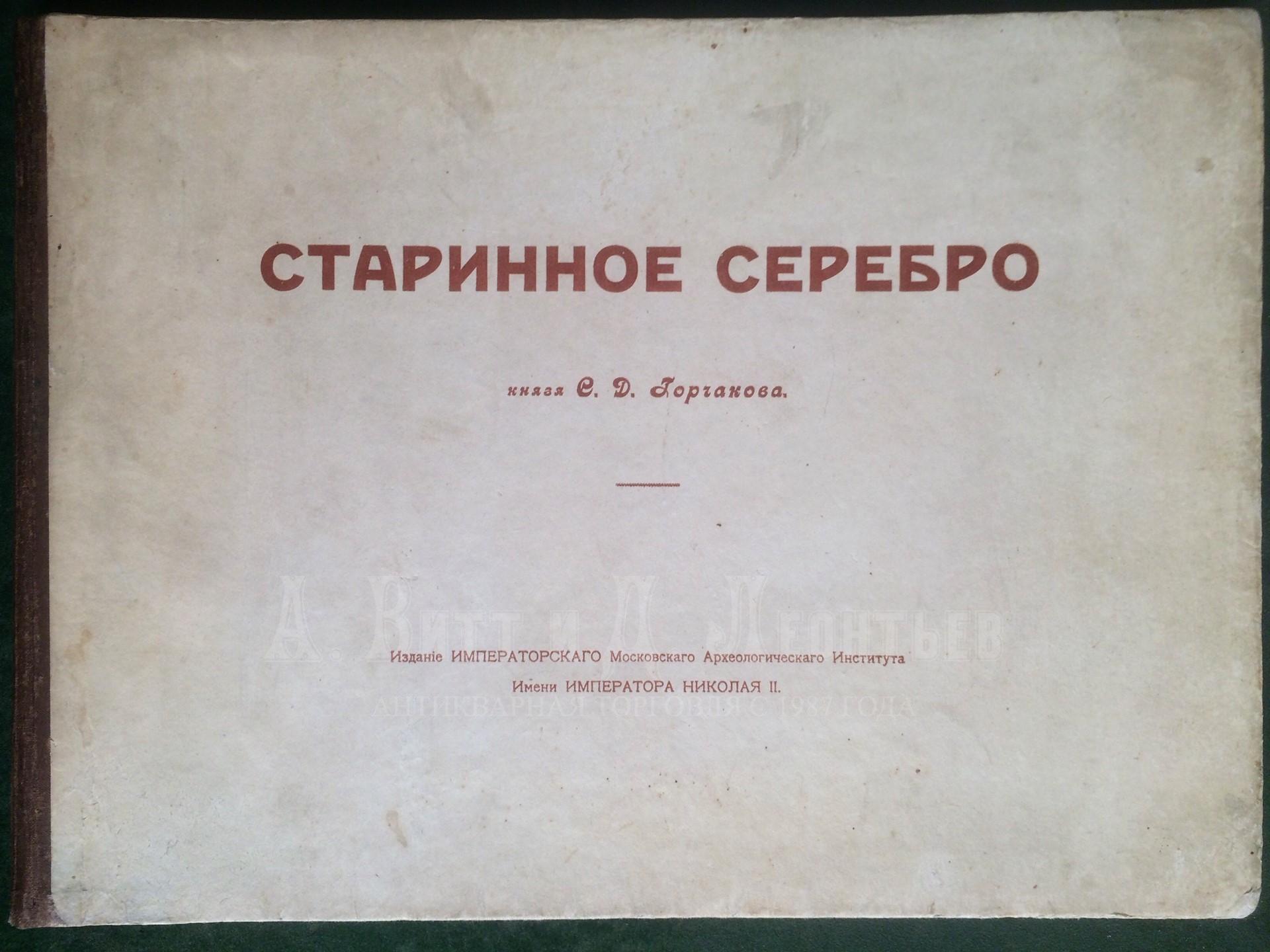 Два Евангелия и старинное серебро из собрания князя Сергея Дмитриевича Горчакова в Калуге.