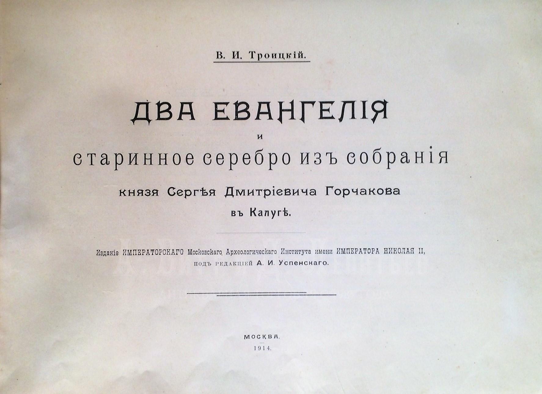 Два Евангелия и старинное серебро из собрания князя Сергея Дмитриевича Горчакова в Калуге.