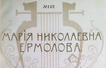 Мария Николаевна Ермолова / худ. С. Ягужинский, Л. Пастернак. Издание А.А. Бахрушина.