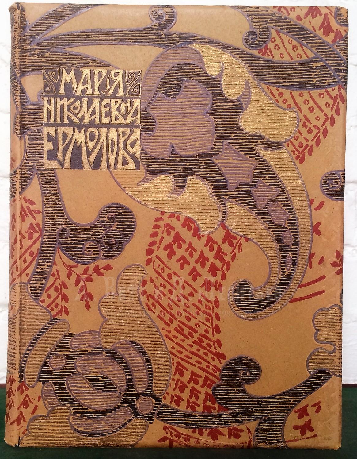 Мария Николаевна Ермолова / худ. С. Ягужинский, Л. Пастернак. Издание А.А. Бахрушина.