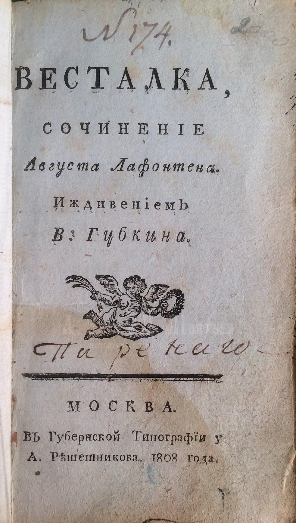 Август Лафонтен, Весталка. 1808 год.