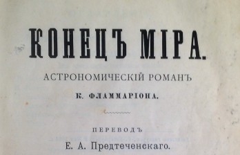 Конец Мира. Астрономический роман. Камилл Фламмарион.