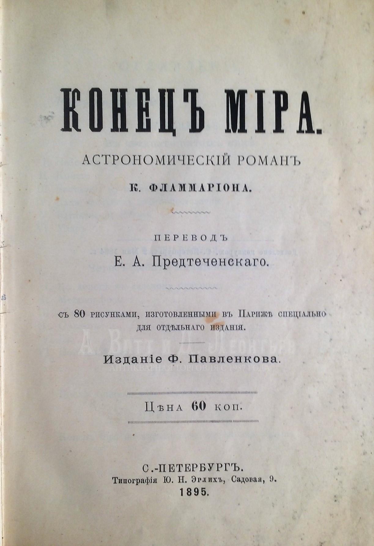 Конец Мира. Астрономический роман. Камилл Фламмарион.