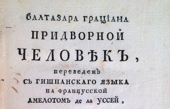  Балтазара Грациана Придворной человек / переведен с гишпанского языка на францусской Амелотом де ла Уссей, а с францусскаго на российской Сергеем Волчковым. 2-е изд.