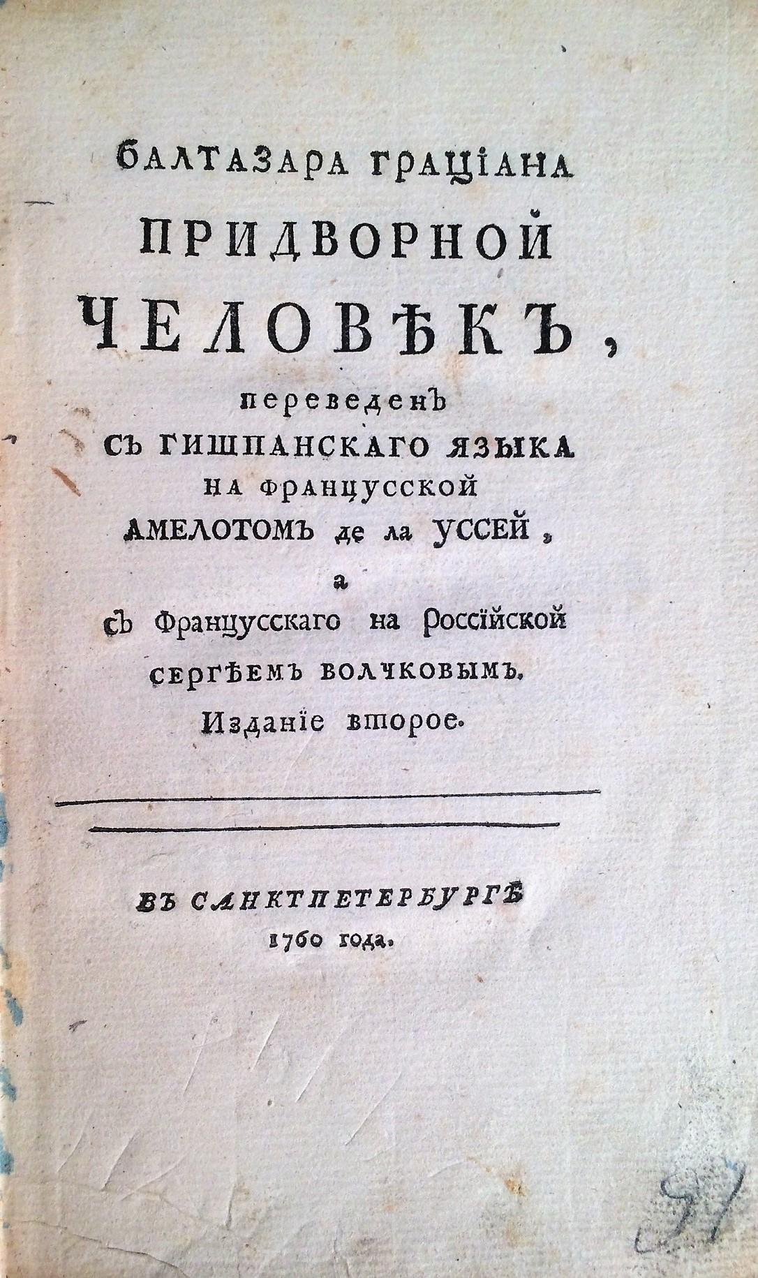  Балтазара Грациана Придворной человек / переведен с гишпанского языка на францусской Амелотом де ла Уссей, а с францусскаго на российской Сергеем Волчковым. 2-е изд.